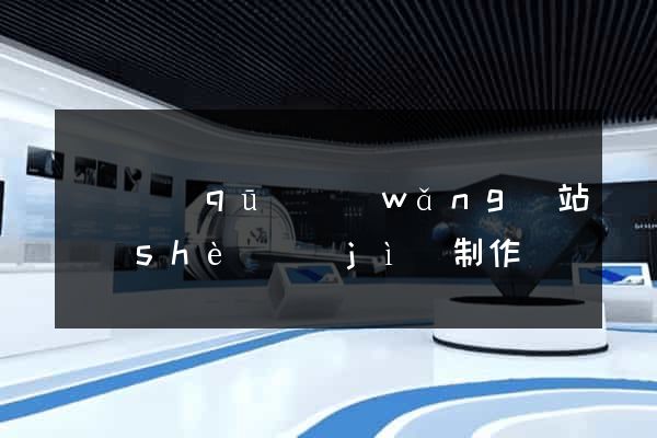 龍灣區(qū)網(wǎng)站設(shè)計(jì)制作