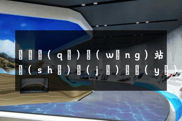 龍灣區(qū)網(wǎng)站設(shè)計(jì)專業(yè)的公司