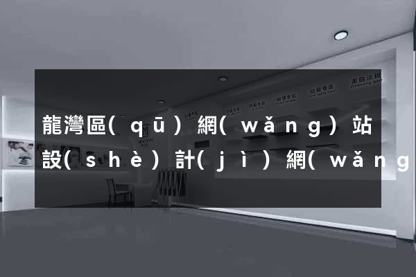 龍灣區(qū)網(wǎng)站設(shè)計(jì)網(wǎng)站建設(shè)