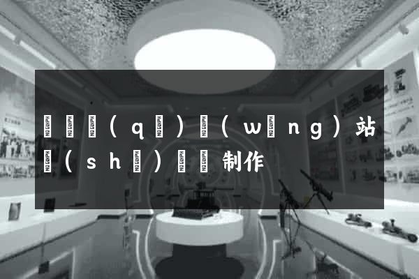 龍灣區(qū)網(wǎng)站設(shè)計與制作