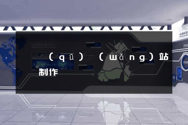 龍灣區(qū)網(wǎng)站設計制作