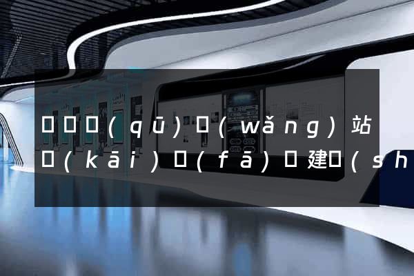 龍灣區(qū)網(wǎng)站開(kāi)發(fā)與建設(shè)