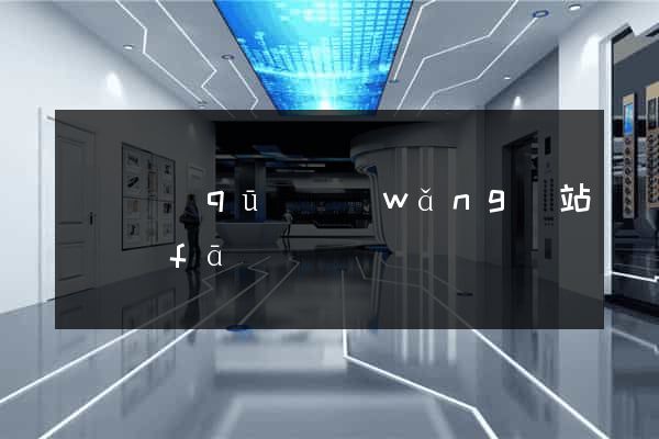 龍灣區(qū)網(wǎng)站開發(fā)