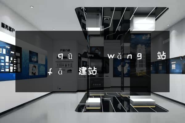 龍灣區(qū)網(wǎng)站開發(fā)建站
