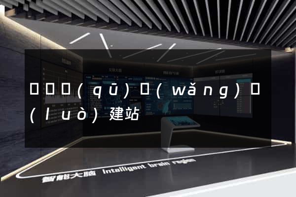 龍灣區(qū)網(wǎng)絡(luò)建站