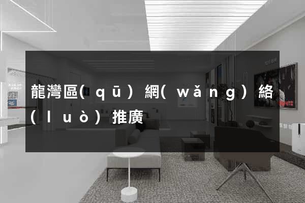 龍灣區(qū)網(wǎng)絡(luò)推廣