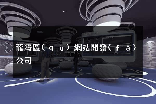 龍灣區(qū)網站開發(fā)公司