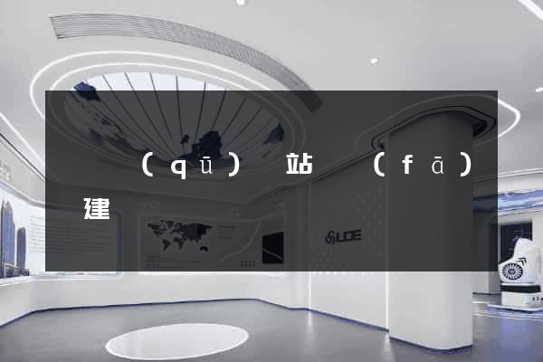 龍灣區(qū)網站開發(fā)與建設