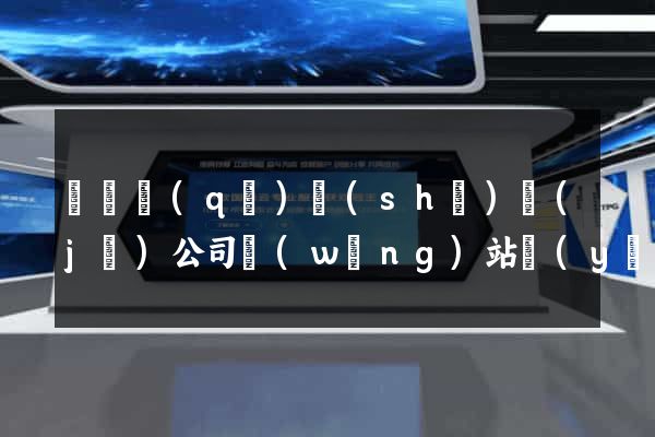 龍灣區(qū)設(shè)計(jì)公司網(wǎng)站優(yōu)化