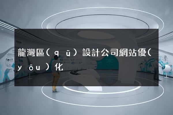 龍灣區(qū)設計公司網站優(yōu)化