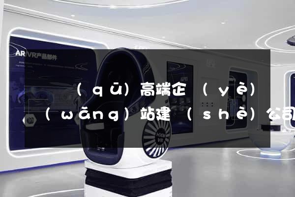 龍灣區(qū)高端企業(yè)網(wǎng)站建設(shè)公司