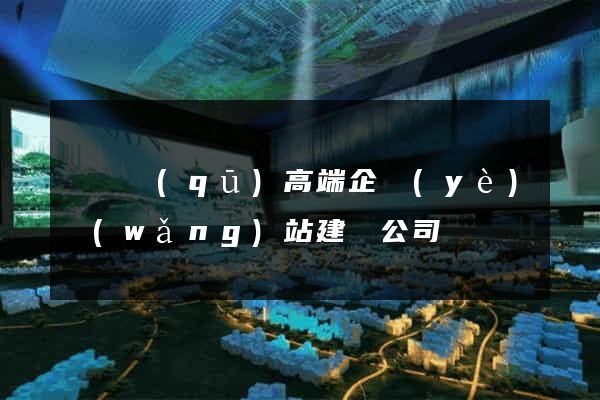 龍灣區(qū)高端企業(yè)網(wǎng)站建設公司