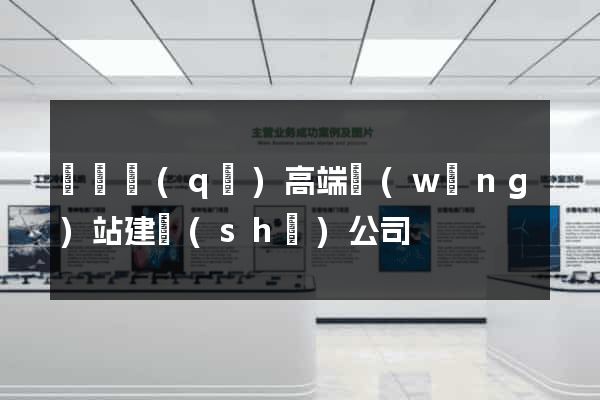 龍灣區(qū)高端網(wǎng)站建設(shè)公司