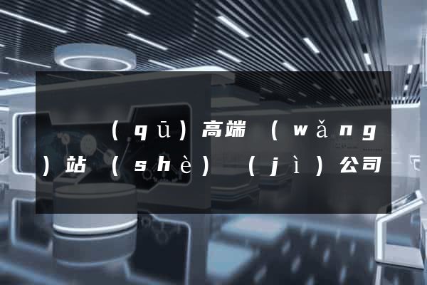 龍灣區(qū)高端網(wǎng)站設(shè)計(jì)公司