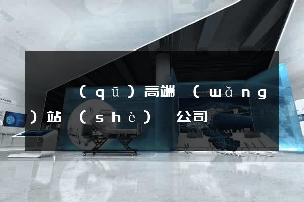 龍灣區(qū)高端網(wǎng)站設(shè)計公司