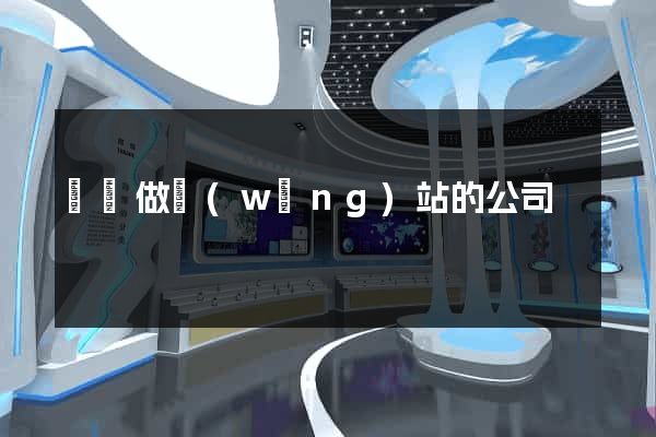 龍華做網(wǎng)站的公司