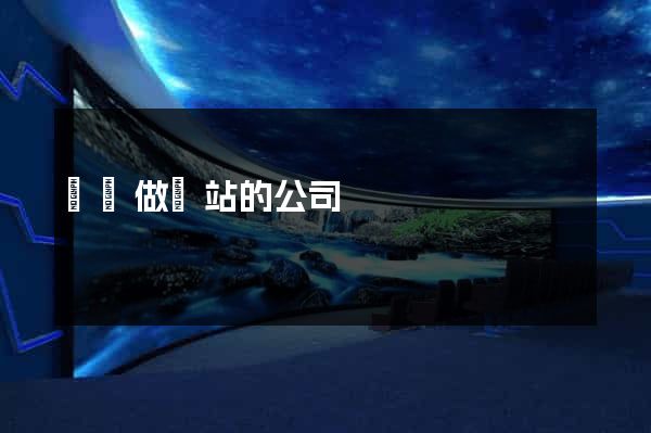 龍華做網站的公司
