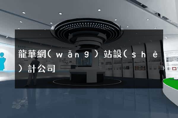 龍華網(wǎng)站設(shè)計公司