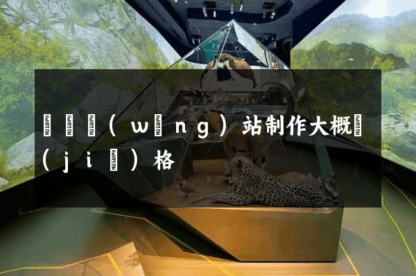 龍門網(wǎng)站制作大概價(jià)格