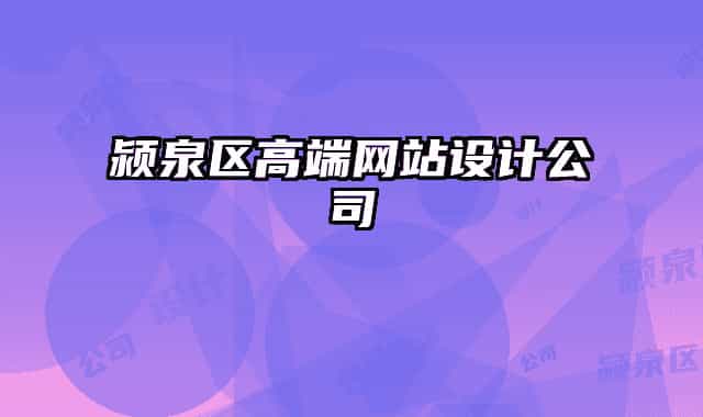 潁泉區(qū)高端網(wǎng)站設(shè)計(jì)公司