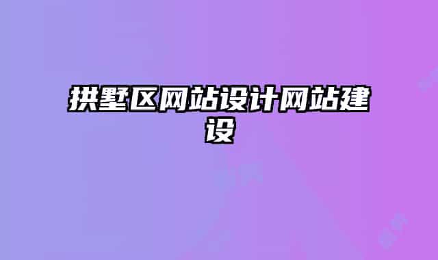 拱墅區(qū)網(wǎng)站設計網(wǎng)站建設