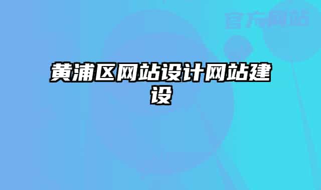 黃浦區(qū)網(wǎng)站設(shè)計網(wǎng)站建設(shè)