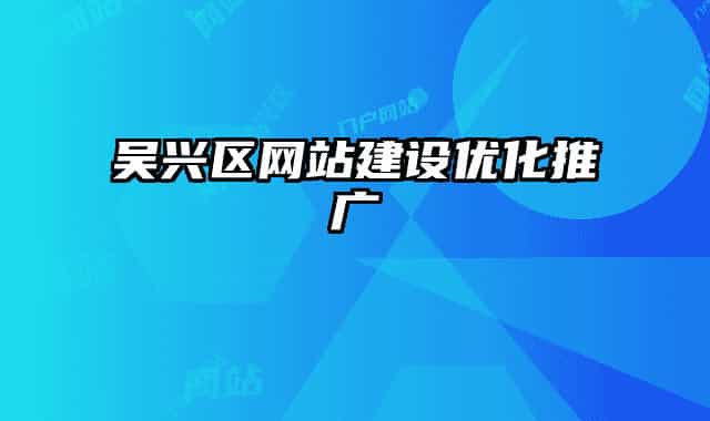 吳興區(qū)網(wǎng)站建設(shè)優(yōu)化推廣