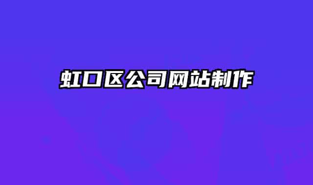 虹口區(qū)公司網(wǎng)站制作