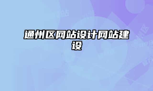 通州區(qū)網(wǎng)站設(shè)計(jì)網(wǎng)站建設(shè)