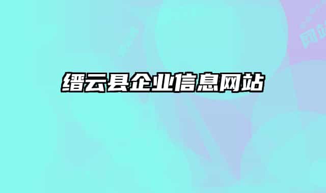 縉云縣企業(yè)信息網站