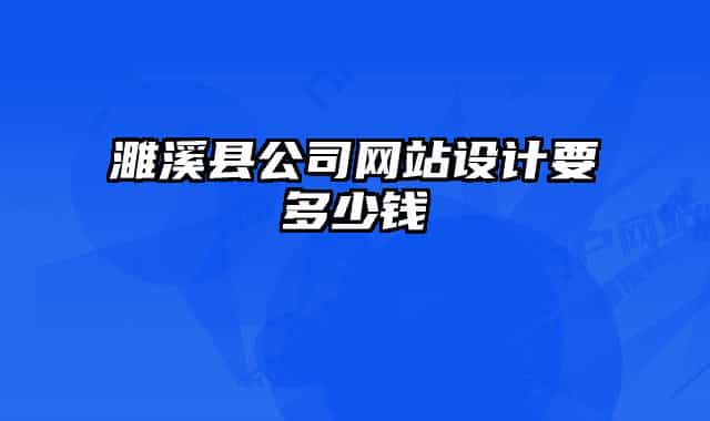 濉溪縣公司網(wǎng)站設(shè)計要多少錢