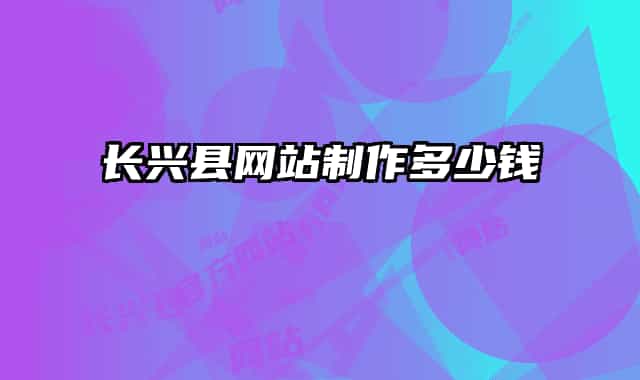 長興縣網站制作多少錢
