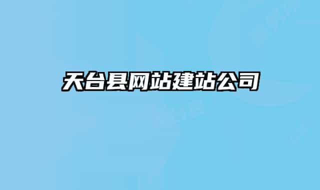 天臺縣網(wǎng)站建站公司