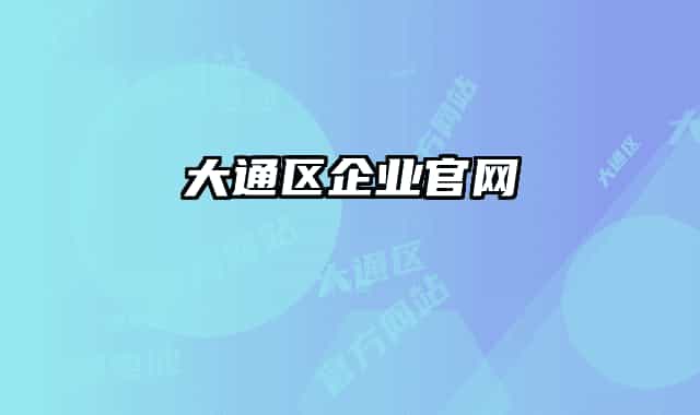 大通區(qū)企業(yè)官網(wǎng)