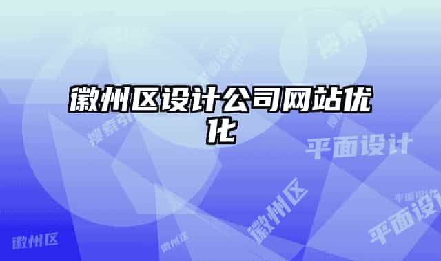 徽州區(qū)設計公司網站優(yōu)化