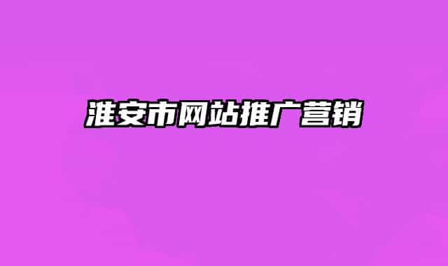 淮安市網(wǎng)站推廣營銷