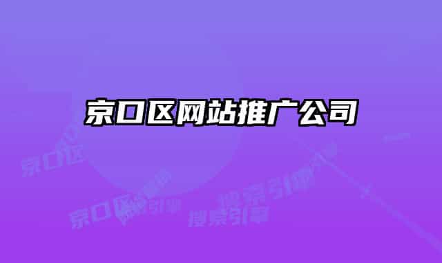 京口區(qū)網(wǎng)站推廣公司