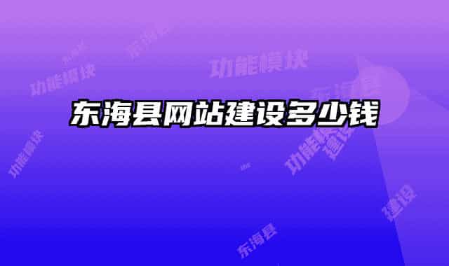 東?？h網(wǎng)站建設多少錢