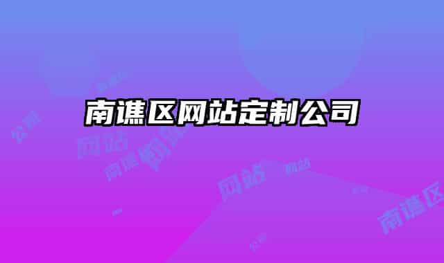 南譙區(qū)網(wǎng)站定制公司