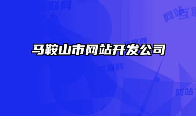 馬鞍山市網(wǎng)站開發(fā)公司