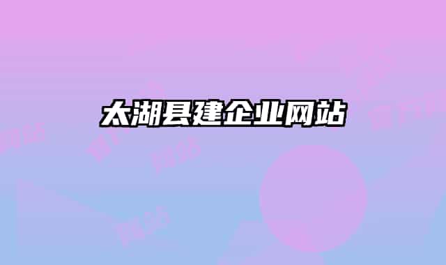 太湖縣建企業(yè)網(wǎng)站