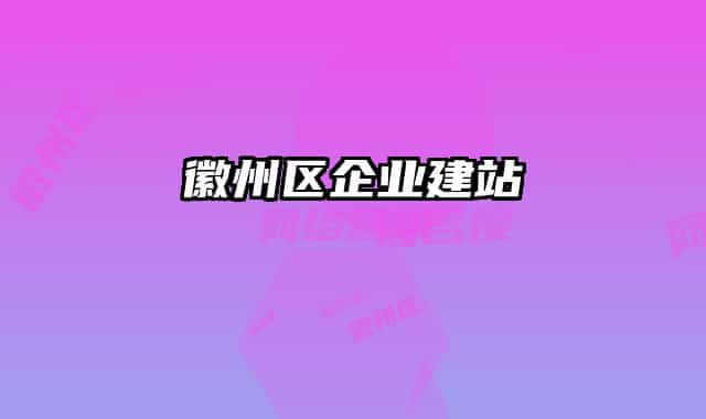 徽州區(qū)企業(yè)建站