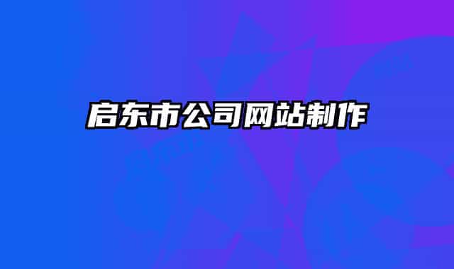 啟東市公司網(wǎng)站制作