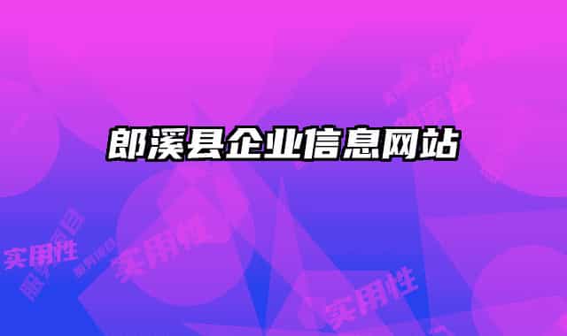 郎溪縣企業(yè)信息網(wǎng)站