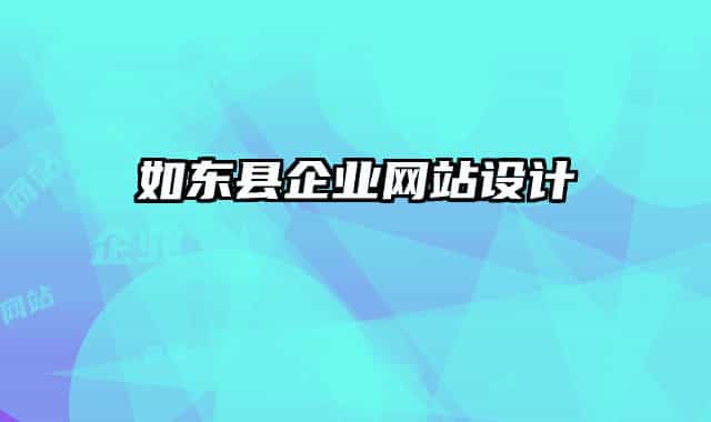 如東縣企業(yè)網(wǎng)站設計