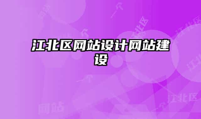 江北區(qū)網(wǎng)站設(shè)計網(wǎng)站建設(shè)