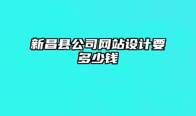 新昌縣公司網(wǎng)站設(shè)計要多少錢