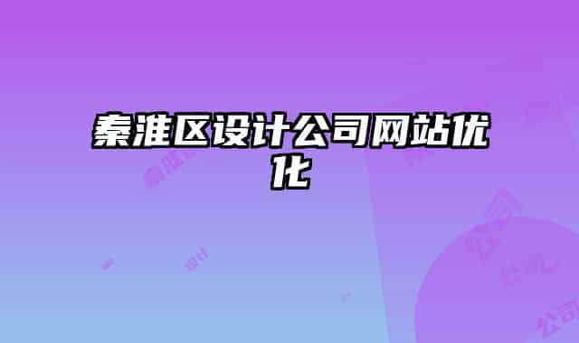 秦淮區(qū)設計公司網(wǎng)站優(yōu)化