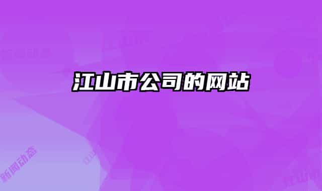 江山市公司的網(wǎng)站