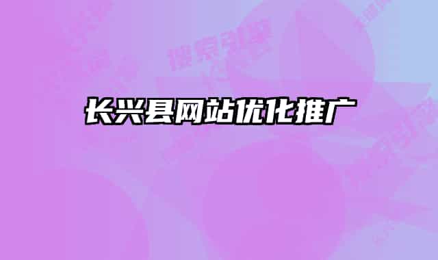 長興縣網(wǎng)站優(yōu)化推廣